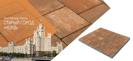 Тротуарная плитка СТАРЫЙ ГОРОД «НОРД»