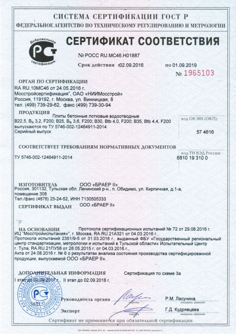 Сертификат на плиты бетонные лотковые водоотводные ГОСТ ТУ 5746-002-12464911-2014