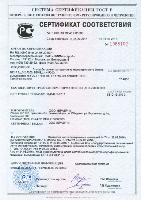 Сертификат на плиты бетонные тротуарные из мелкозернистого бетона ГОСТ 17608-91, ТУ 5746-001-12464911-2013