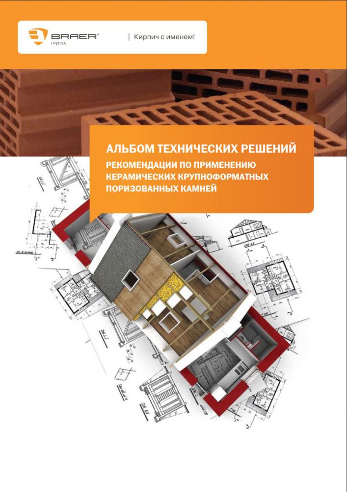 альбом технических решений BRAER 2011